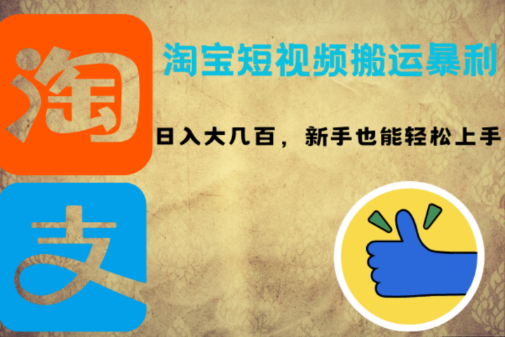 淘宝短视频搬运暴利攻略：日入大几百，新手也能轻松上手副业基地_极客搞钱_中创网_福缘网_冒泡网_资源整合平台副业基地