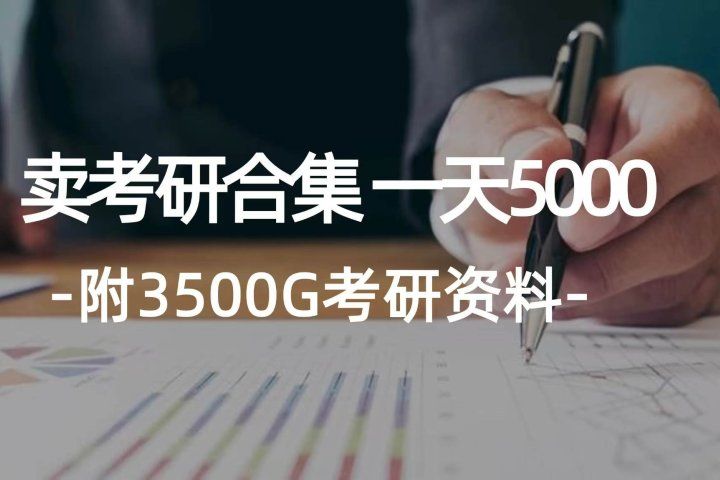 学生卖考研合集，一天收入5000＋副业基地_极客搞钱_中创网_福缘网_冒泡网_资源整合平台副业基地