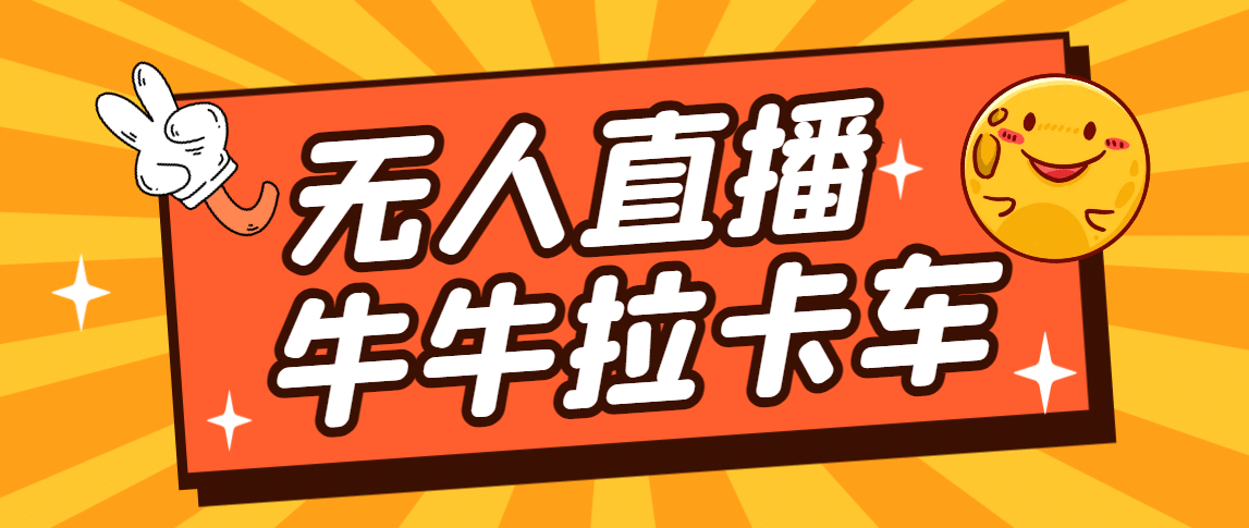 卡车拉牛（旋转轮胎）直播游戏搭建，无人直播爆款神器【软件+教程】副业基地_极客搞钱_中创网_福缘网_冒泡网_资源整合平台副业基地