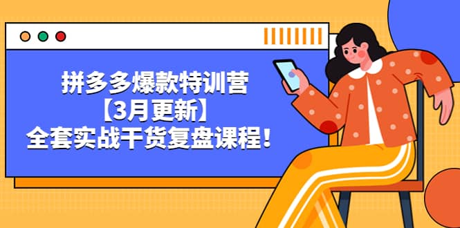 拼多多爆款特训营【3月更新】，全套实战干货复盘课程副业基地_极客搞钱_中创网_福缘网_冒泡网_资源整合平台副业基地