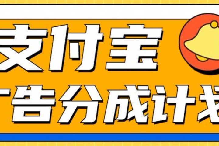 支付宝分成计划，全新蓝海项目，0门槛，小白单号月入1W+副业基地_极客搞钱_中创网_福缘网_冒泡网_资源整合平台副业基地