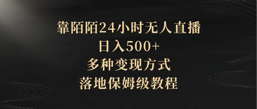 靠陌陌24小时无人直播，日入500+，多种变现方式，落地保姆级教程副业基地_极客搞钱_中创网_福缘网_冒泡网_资源整合平台副业基地
