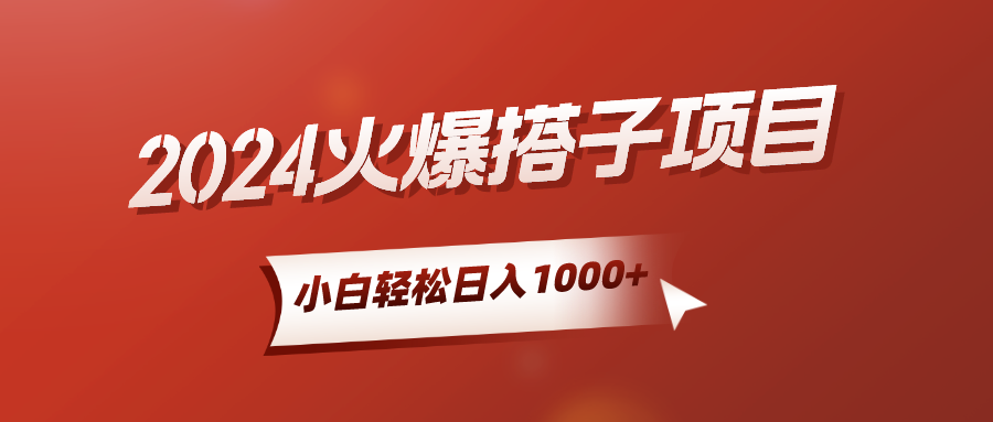 2024火爆搭子项目，小白简单轻松入手，精准引流，后端自动交付，稳定收益，解脱双手的睡后收入副业基地_极客搞钱_中创网_福缘网_冒泡网_资源整合平台副业基地