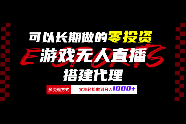可以长期做的零投资游戏无人直播搭建代理日入1000+副业基地_极客搞钱_中创网_福缘网_冒泡网_资源整合平台副业基地