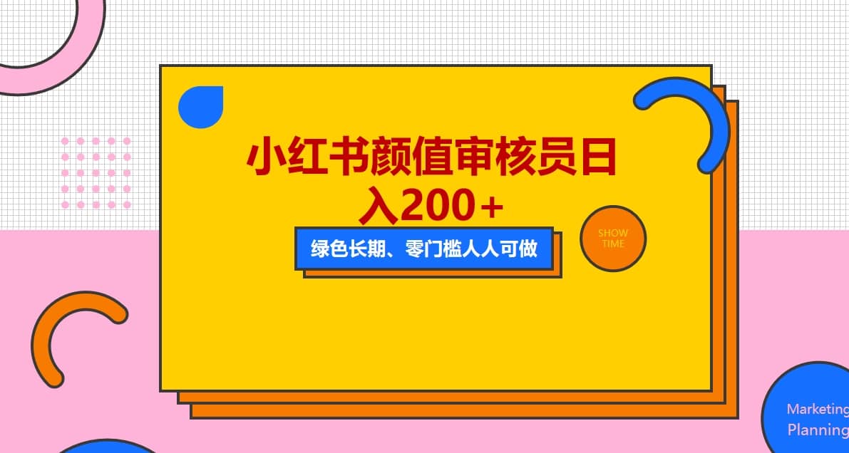 人人能做的小红书美女审核员，每天看帅哥美女就能日入200+外面收费1280副业基地_极客搞钱_中创网_福缘网_冒泡网_资源整合平台副业基地