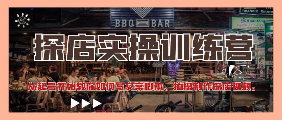 探店实操训练营：从起号开始教你如何写文案、拍摄制作探店视频副业基地_极客搞钱_中创网_福缘网_冒泡网_资源整合平台副业基地