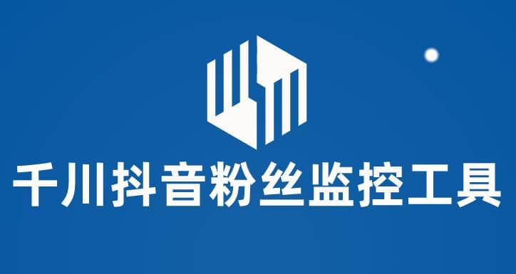 千川抖音粉丝监控工具 助用户监控和分析账号粉丝变化【永久脚本+使用教程】副业基地_极客搞钱_中创网_福缘网_冒泡网_资源整合平台副业基地