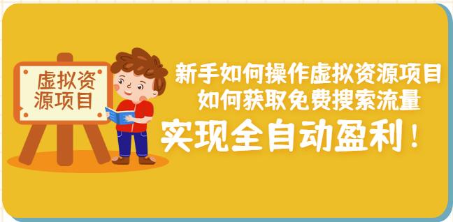 新手如何操作虚拟资源项目：如何获取免费搜索流量，实现全自动盈利！副业基地_极客搞钱_中创网_福缘网_冒泡网_资源整合平台副业基地