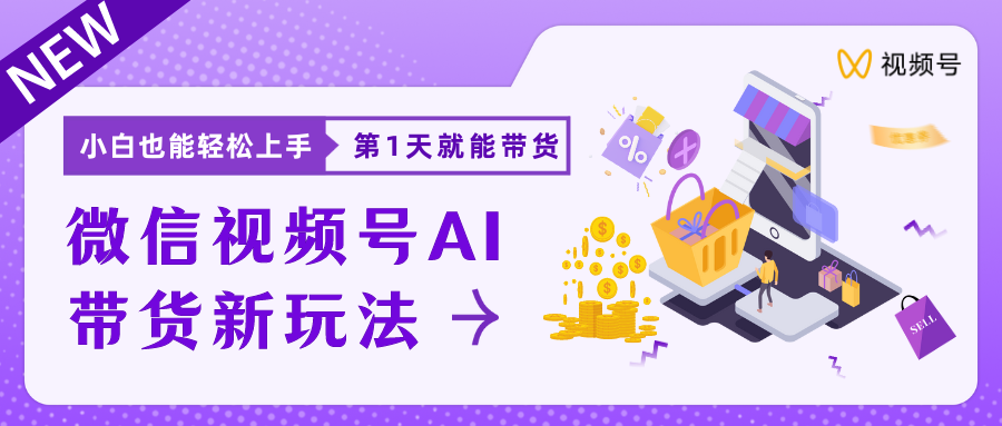 蓝海项目视频号AI带货最新教程，小白也能日入1000+副业基地_极客搞钱_中创网_福缘网_冒泡网_资源整合平台副业基地