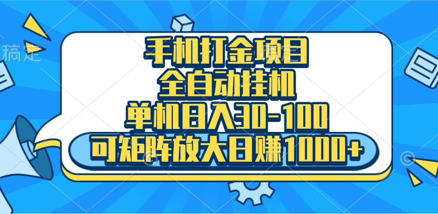 手机全自动挂机项目，单机日入30-100，可矩阵适合小白副业基地_极客搞钱_中创网_福缘网_冒泡网_资源整合平台副业基地