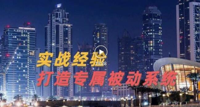 9年引流实战经验，0基础教你建立专属引流系统（精华版）无水印副业基地_极客搞钱_中创网_福缘网_冒泡网_资源整合平台副业基地
