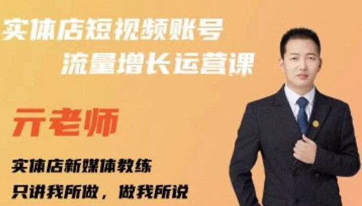 亓老师·实体店抖音账号流量增长运营课，教你掌握一套系统抖音账号运营的方法论副业基地_极客搞钱_中创网_福缘网_冒泡网_资源整合平台副业基地