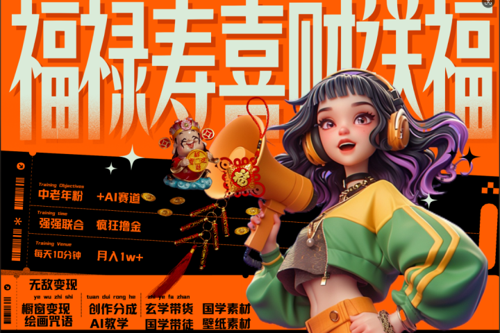 蝴蝶号AI狂撸中老年赛道  赚到盆满钵满  赛道对了啥都对了福禄寿喜财送财送福   每日轻松十分钟  月赚米1W+  抓紧冲！退休金主最爱副业基地_极客搞钱_中创网_福缘网_冒泡网_资源整合平台副业基地