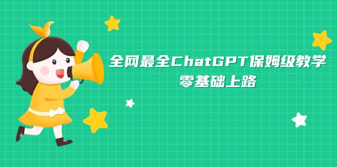 全网最全ChatGPT保姆级教学，零基础上路副业基地_极客搞钱_中创网_福缘网_冒泡网_资源整合平台副业基地