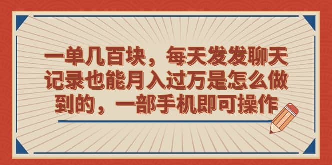 一单几百块，每天发发聊天记录也能月入过万是怎么做到的，一部手机即可操作副业基地_极客搞钱_中创网_福缘网_冒泡网_资源整合平台副业基地