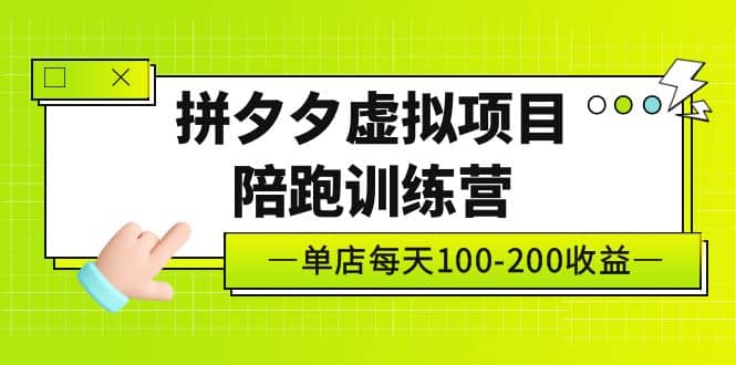 《拼夕夕虚拟项目陪跑训练营》单店100-200 独家选品思路与运营副业基地_极客搞钱_中创网_福缘网_冒泡网_资源整合平台副业基地