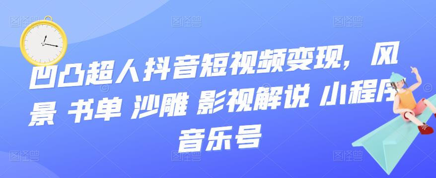 抖音短视频变现，风景 书单 沙雕 影视 解说 小程序 音乐号副业基地_极客搞钱_中创网_福缘网_冒泡网_资源整合平台副业基地