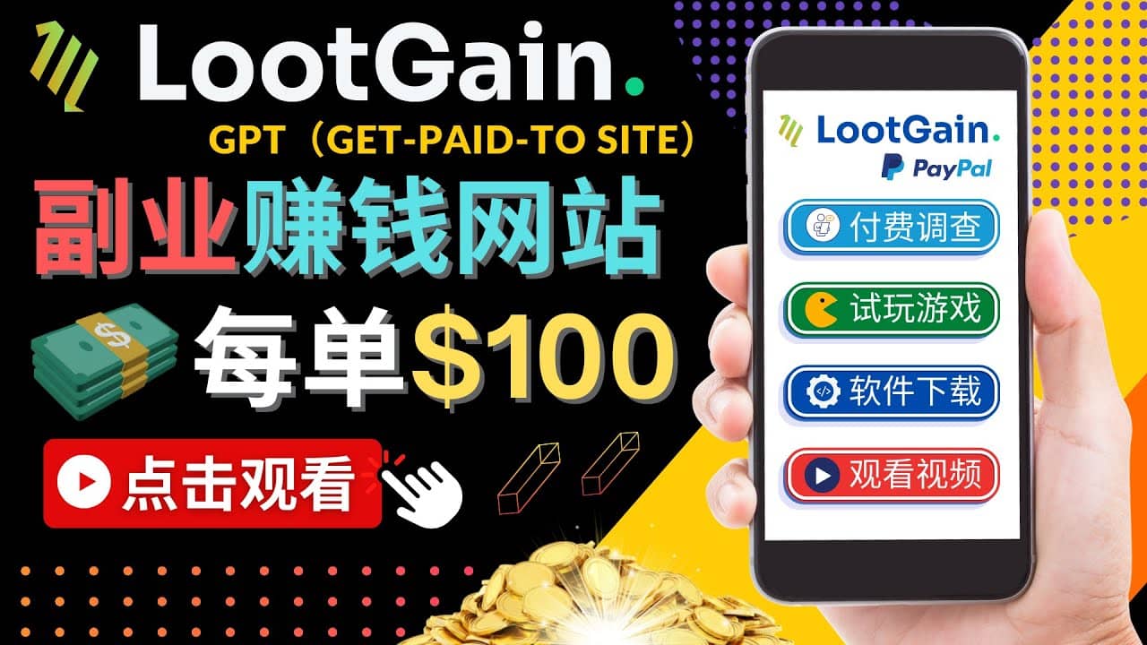 做调查下载APP, 玩游戏赚钱 – 通过GPT（Get-Paid-To）每单100美元副业基地_极客搞钱_中创网_福缘网_冒泡网_资源整合平台副业基地