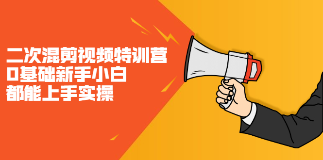二次混剪视频特训营，0基础新手小白都能上手实操，两天开干副业基地_极客搞钱_中创网_福缘网_冒泡网_资源整合平台副业基地