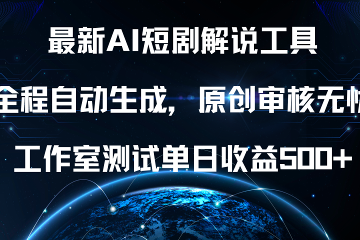 最新AI短剧解说工具，全程自动生成，原创审核无忧，工作室测试单日收益500+！副业基地_极客搞钱_中创网_福缘网_冒泡网_资源整合平台副业基地