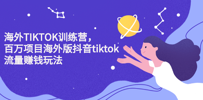 海外TIKTOK训练营，百万项目海外版抖音tiktok流量变现玩法副业基地_极客搞钱_中创网_福缘网_冒泡网_资源整合平台副业基地
