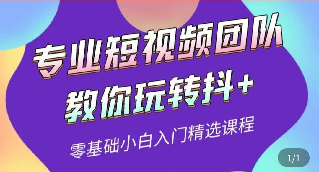 专业短视频团队教你玩转抖+0基础小白入门精选课程（价值399元）副业基地_极客搞钱_中创网_福缘网_冒泡网_资源整合平台副业基地