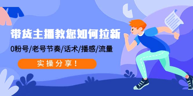 带货主播教您如何拉新：0粉号/老号节奏/话术/播感/流量，实操分享副业基地_极客搞钱_中创网_福缘网_冒泡网_资源整合平台副业基地