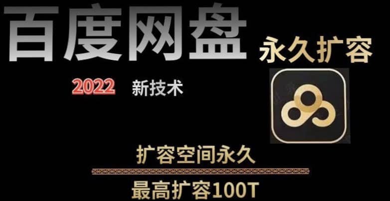 百度网盘无限扩容技术，外面卖399的，自用或出售都可以副业基地_极客搞钱_中创网_福缘网_冒泡网_资源整合平台副业基地