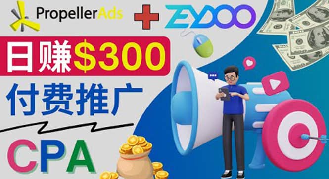 通过CPA推广平台Zeydoo日赚300美元：CPA Offer 付费推广方法副业基地_极客搞钱_中创网_福缘网_冒泡网_资源整合平台副业基地