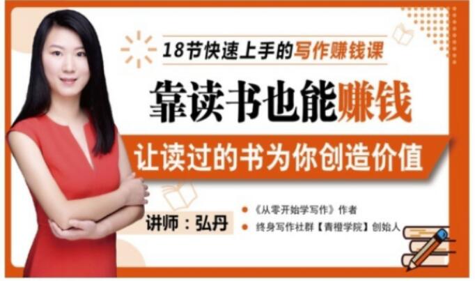 靠读书也能赚钱，让读过的书为你创造价值，教你七天学会读书月入10000+副业基地_极客搞钱_中创网_福缘网_冒泡网_资源整合平台副业基地