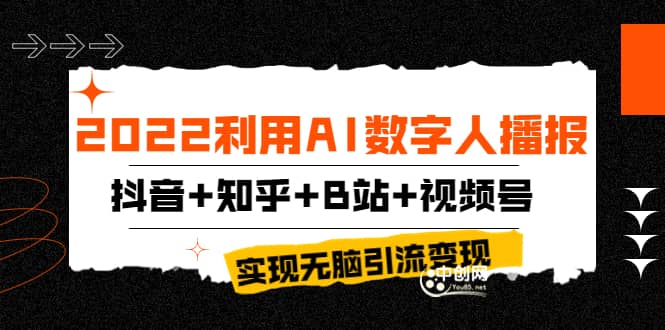 2022利用AI数字人播报，抖音+知乎+B站+视频号，实现无脑引流变现！副业基地_极客搞钱_中创网_福缘网_冒泡网_资源整合平台副业基地