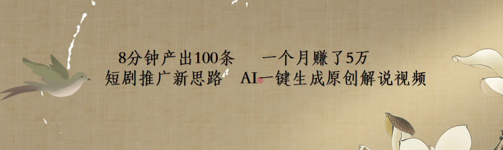 短剧推广新思路，AI一键生成原创解说视频，8分钟产出100条，一个月赚了5万副业基地_极客搞钱_中创网_福缘网_冒泡网_资源整合平台副业基地