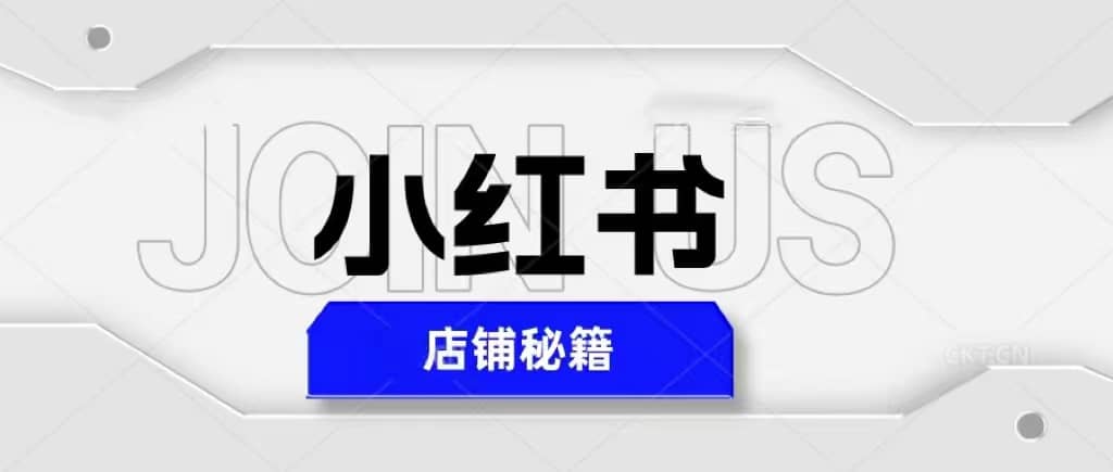 小红书店铺秘籍，最简单教学，最快速爆单副业基地_极客搞钱_中创网_福缘网_冒泡网_资源整合平台副业基地