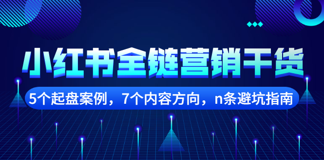 小红书全链营销干货，5个起盘案例，7个内容方向，n条避坑指南副业基地_极客搞钱_中创网_福缘网_冒泡网_资源整合平台副业基地