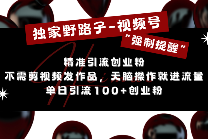 独家野路子利用视频号“强制提醒”，精准引流创业粉 不需剪视频发作品，无脑操作就进流量，单日引流100+创业粉副业基地_极客搞钱_中创网_福缘网_冒泡网_资源整合平台副业基地