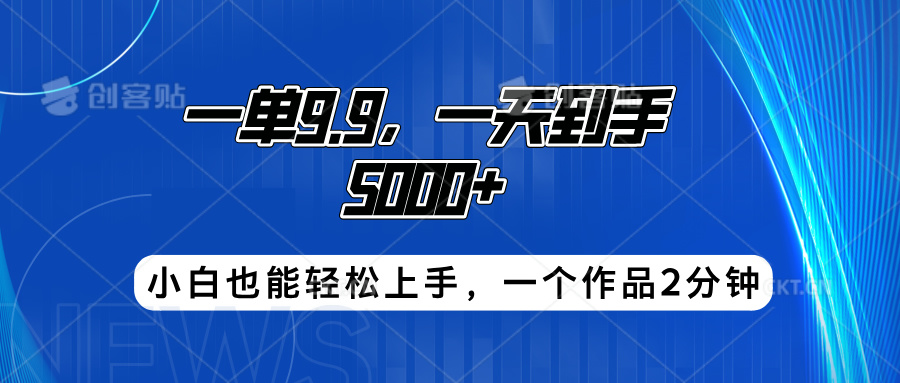 搭子项目，一单9.9，一天到手5000+，小白也能轻松上手，一个作品2分钟副业基地_极客搞钱_中创网_福缘网_冒泡网_资源整合平台副业基地