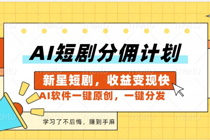 AI短剧推广新玩法，批量生成多条视频，30天赚翻了副业基地_极客搞钱_中创网_福缘网_冒泡网_资源整合平台副业基地