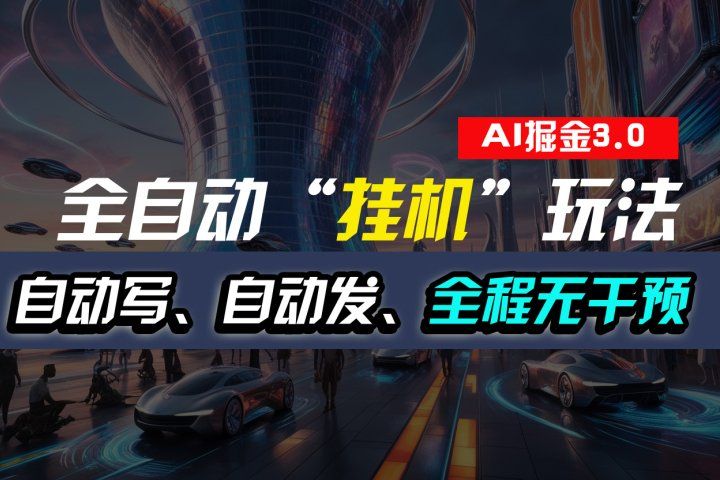 全自动掘金“挂机”玩法，自动写作自动发布，全程无干预，完全免费，超简单副业基地_极客搞钱_中创网_福缘网_冒泡网_资源整合平台副业基地