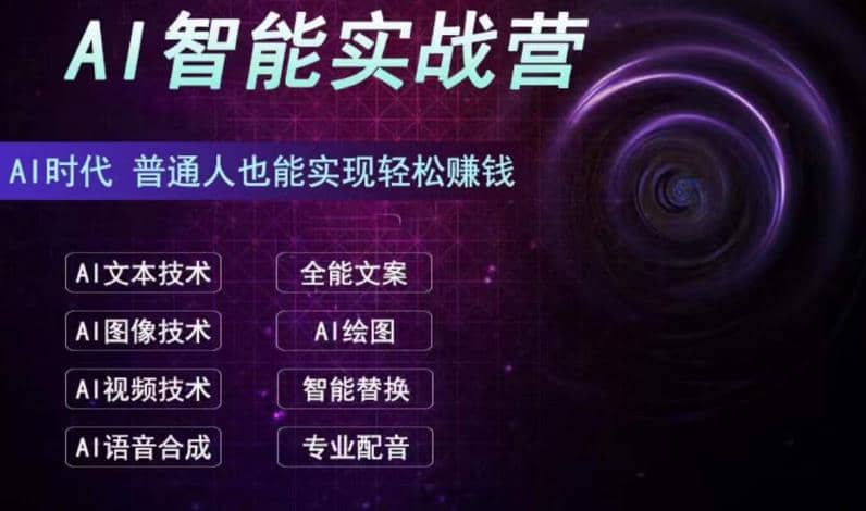 AI智能赚钱实战营保姆级、实战级教程，新手也能快速实现赚钱（全套教程）副业基地_极客搞钱_中创网_福缘网_冒泡网_资源整合平台副业基地