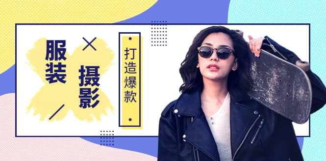 《手机服装爆款摄影必修课》服装人的第一套摄影系统课（价值399）副业基地_极客搞钱_中创网_福缘网_冒泡网_资源整合平台副业基地