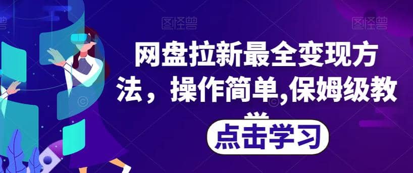 网盘拉新最全变现方法，操作简单,保姆级教学【揭秘】副业基地_极客搞钱_中创网_福缘网_冒泡网_资源整合平台副业基地