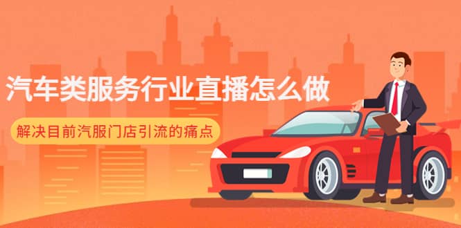 汽车类服务行业直播怎么做，解决目前汽服门店引流的痛点副业基地_极客搞钱_中创网_福缘网_冒泡网_资源整合平台副业基地