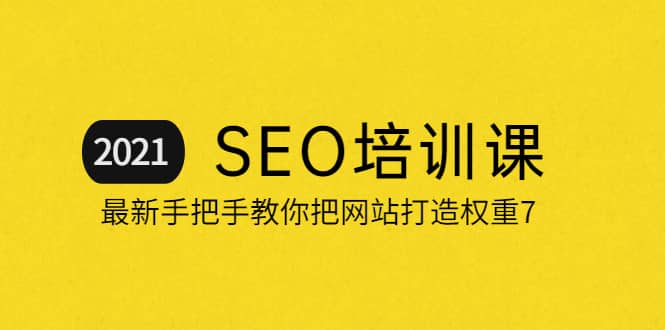 2021最新SEO培训：手把手教你把网站打造权重7，轻松月入3万（无水印）副业基地_极客搞钱_中创网_福缘网_冒泡网_资源整合平台副业基地