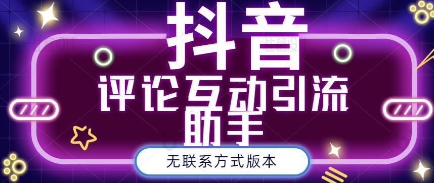 黑鲨抖音评论私信截留助手！永久软件+详细视频教程副业基地_极客搞钱_中创网_福缘网_冒泡网_资源整合平台副业基地