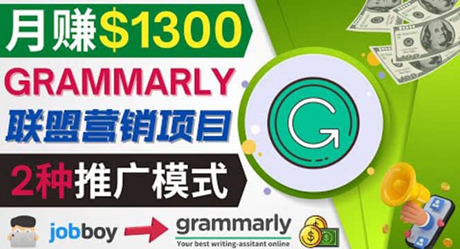 推广Grammarly推荐项目，通过在线工作网站，月赚1300美元副业基地_极客搞钱_中创网_福缘网_冒泡网_资源整合平台副业基地