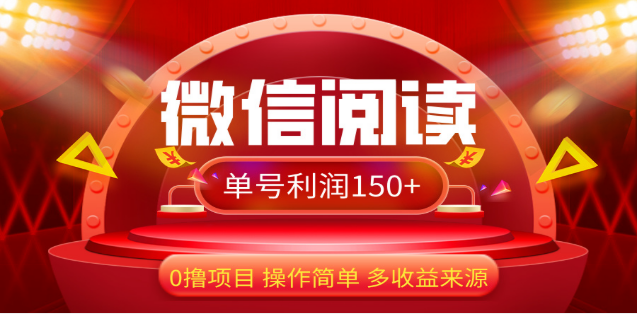 2024微信阅读最新玩法！！0撸，没有任何成本有手就行，一天利润150+副业基地_极客搞钱_中创网_福缘网_冒泡网_资源整合平台副业基地