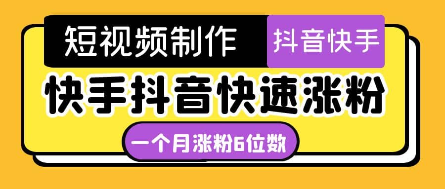 短视频油管动画-快手抖音快速涨粉：一个月粉丝突破6位数 轻松实现经济自由副业基地_极客搞钱_中创网_福缘网_冒泡网_资源整合平台副业基地