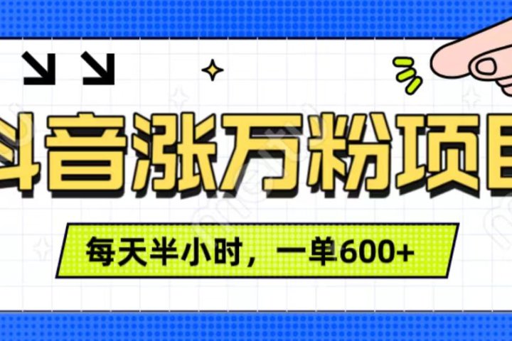 抖音快速涨万粉，每天操作半小时，1-7天涨万粉，可矩阵操作。一单600+副业基地_极客搞钱_中创网_福缘网_冒泡网_资源整合平台副业基地