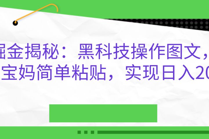 AI掘金揭秘：黑科技操作图文，小白，宝妈简单粘贴，实现日入2000+副业基地_极客搞钱_中创网_福缘网_冒泡网_资源整合平台副业基地