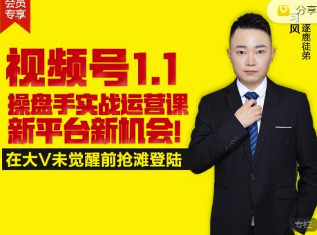 逐鹿视频号1.1操盘手实战运营课新平台新机会，打造私域流量阵地!副业基地_极客搞钱_中创网_福缘网_冒泡网_资源整合平台副业基地